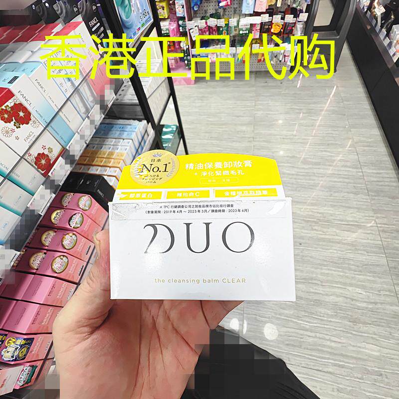 香港正品代购日本DUO皇牌清洁毛孔去角质净肤卸妆膏-葡萄柚香黄宇