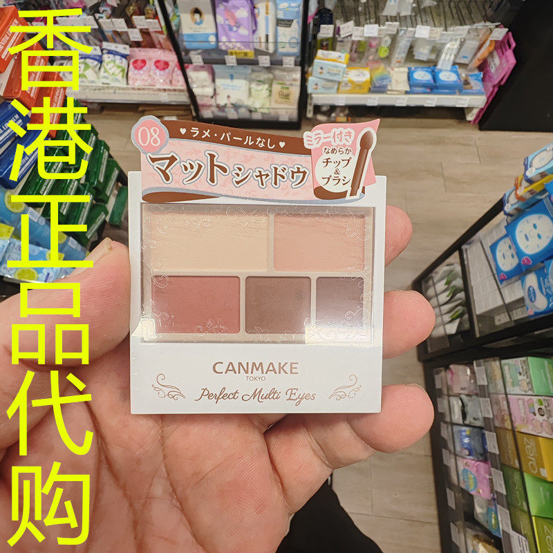 香港正品代购日本canmake/井田幻变眼影-08-樱桃朱古力色
