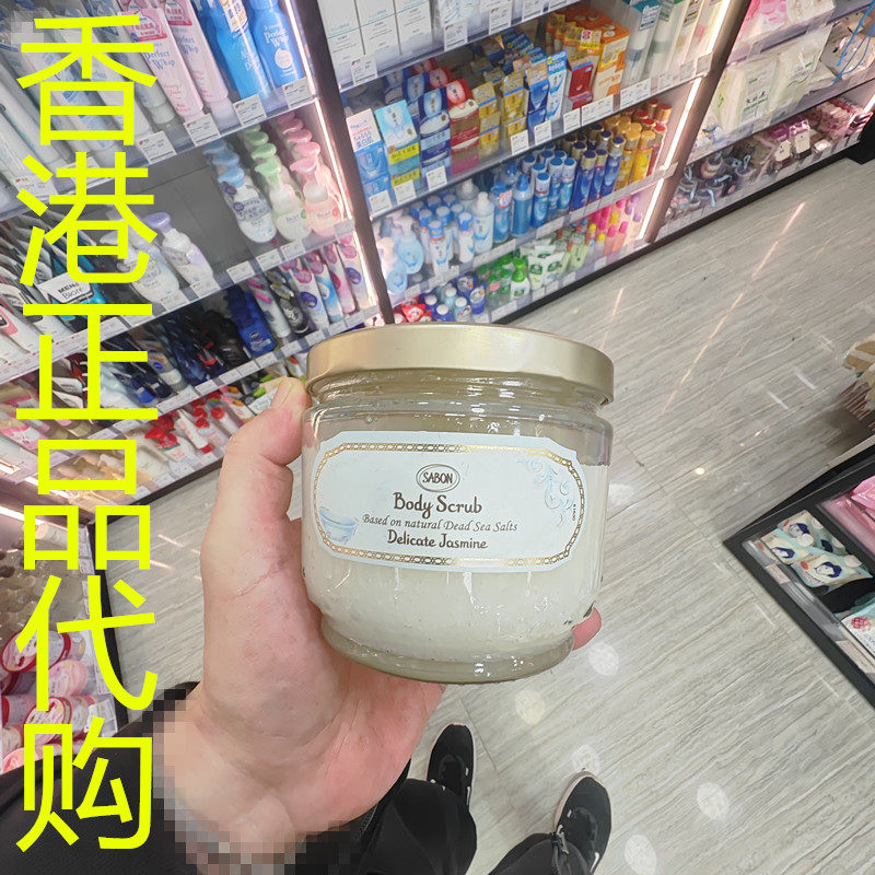 香港正品代购以色列Sabon身体磨砂膏-娇贵茉莉-600G