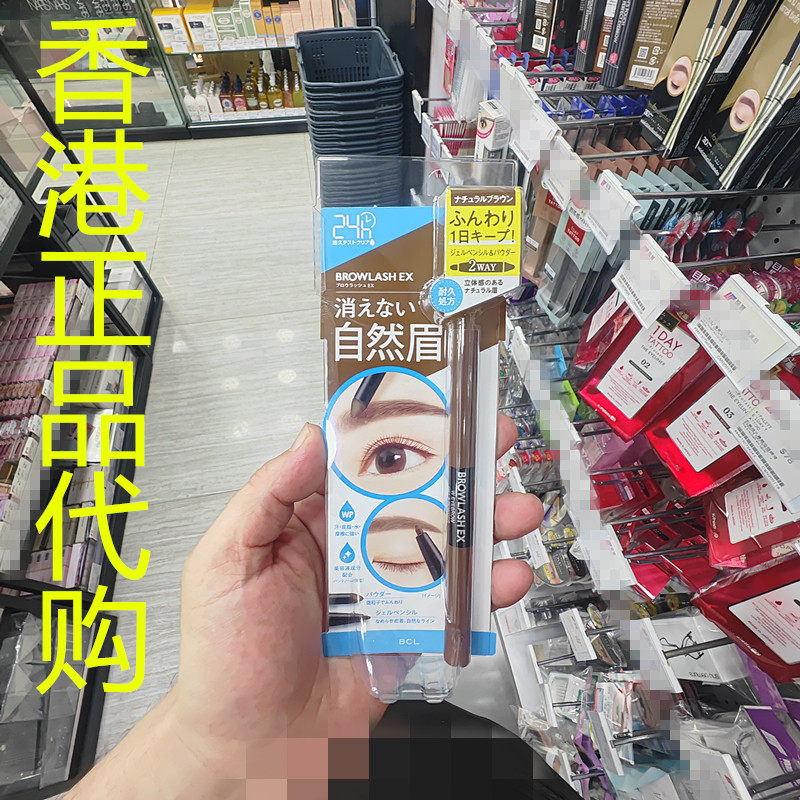 香港正品代购日本BCL 24小时防水两用眉笔+眉粉-自然啡色