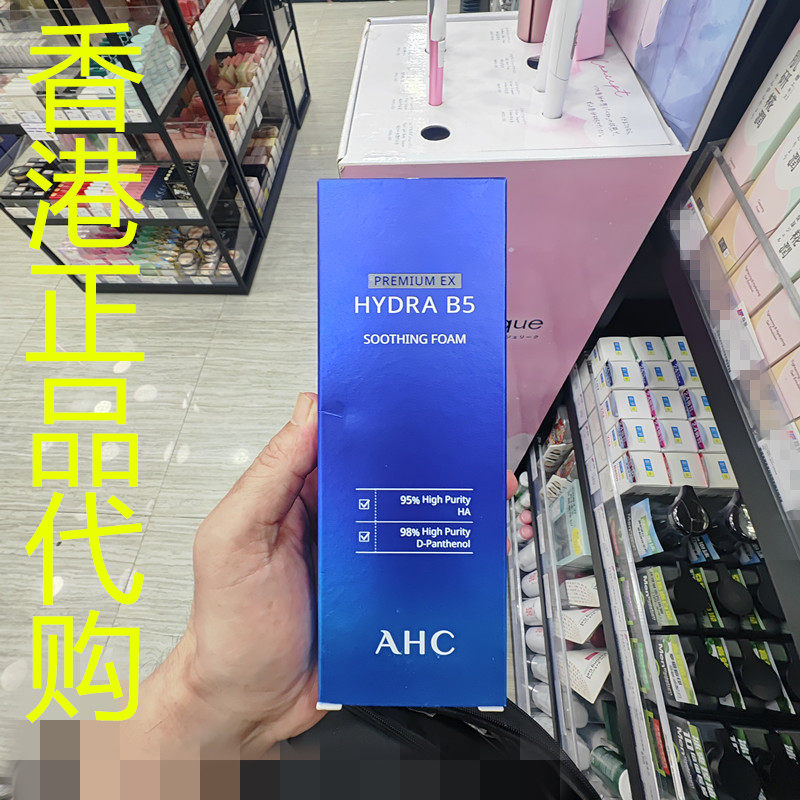香港正品代购韩国AHC/爱和纯清洁保湿舒缓瞬效净肤B5微导入洁面乳
