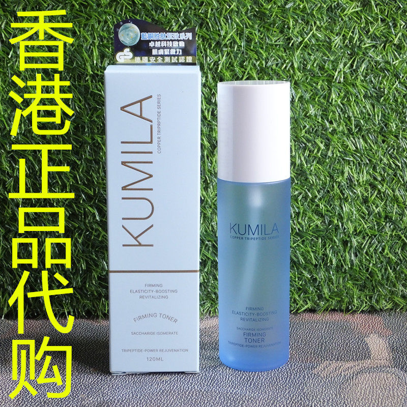 香港正品代购香港KUMILA滋润保湿弹力补水抗皱蓝铜胜肽紧致爽肤水