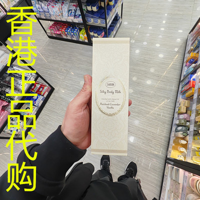 香港正品代购以色列sabon丝滑身体乳-广藿香薰衣草香草-200ML