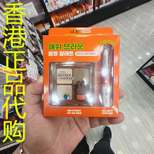 香港正品代购韩国rom&nd/柔魅得x MIFFY四色眼影盘-M02-米咖色系