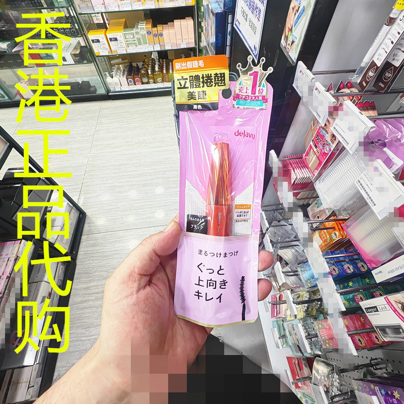 香港正品代购日本DEJAVU/黛佳碧持久立体睫毛膏-黑色
