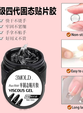 【固态贴片胶】穿戴甲专用胶水甲片胶四代固体美甲工具光疗美甲灯