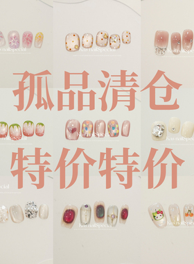 「孤品特价清仓1」纯手工高品质穿戴甲短甲长甲猫眼温柔显白库存