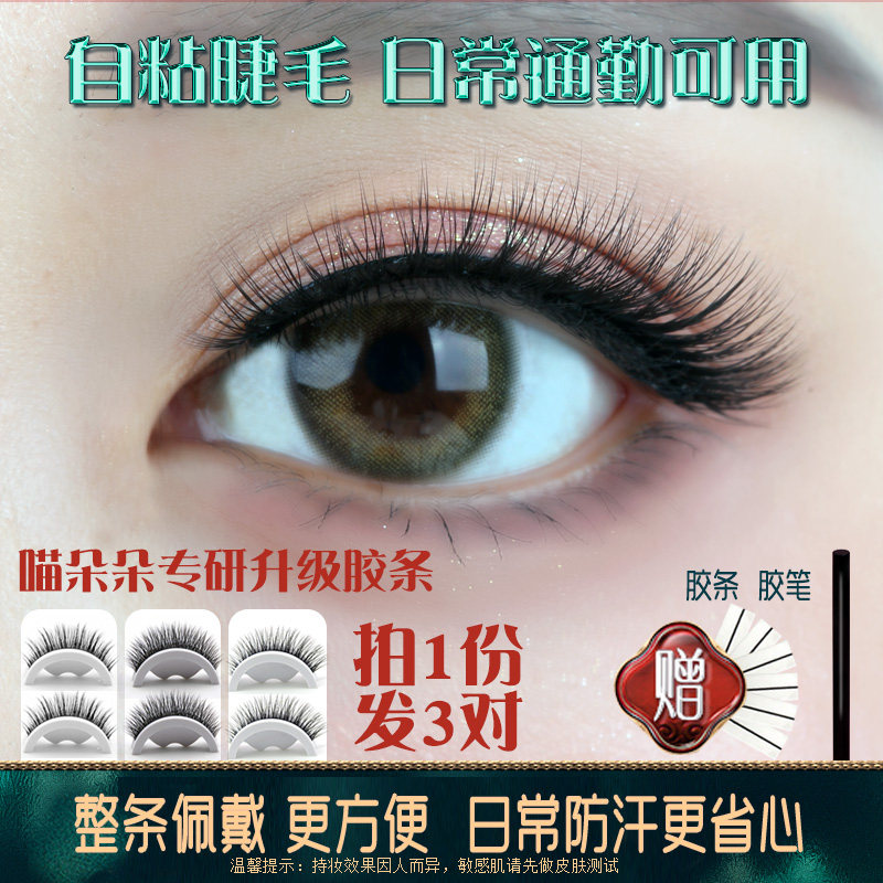 自粘假睫毛重复使用自然