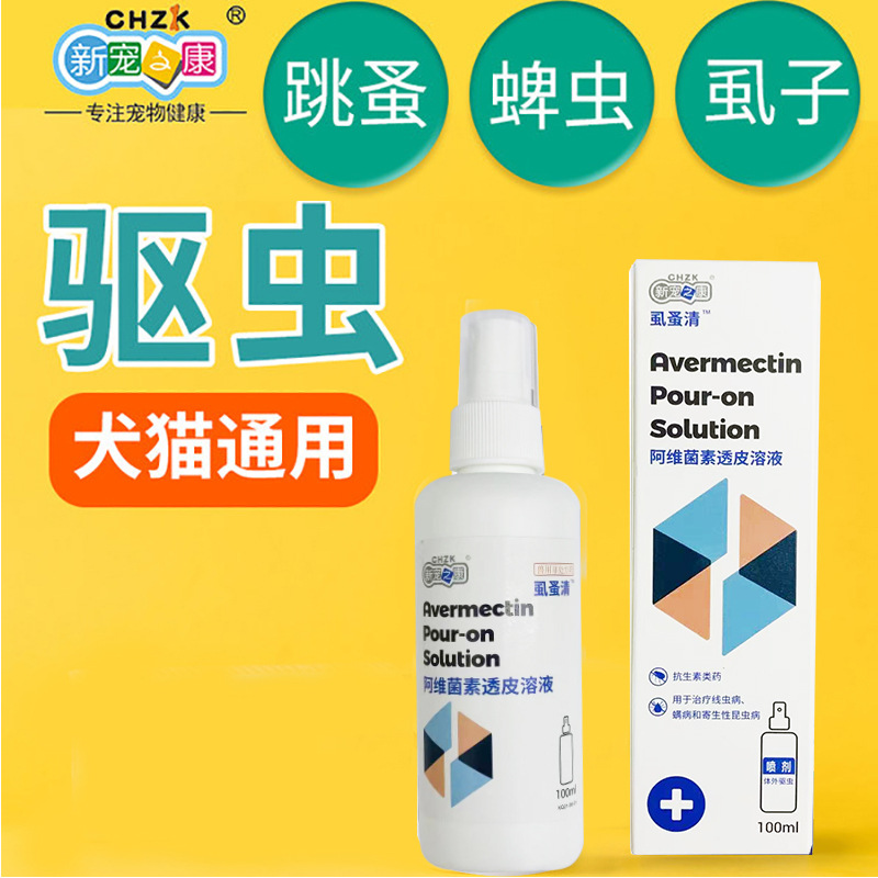 新宠之康虱蚤清喷剂100ml除跳蚤宠物狗狗体外驱虫灭蚤杀虱蜱虫