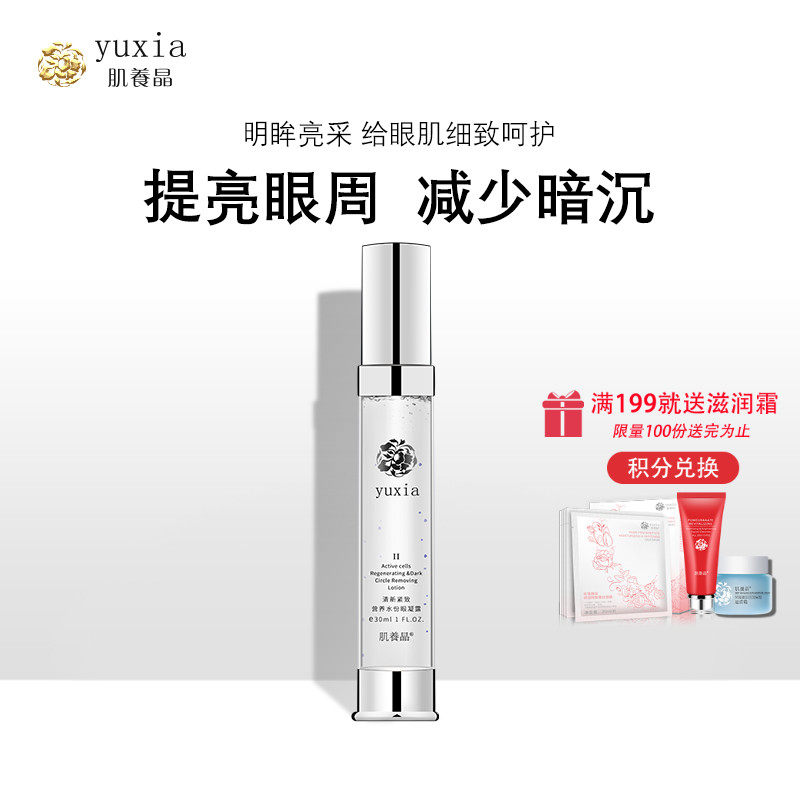 肌养晶紧致营养水份眼凝露30ml淡细纹黑眼眶脂肪粒眼霜眼部精华露