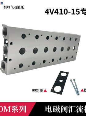 电磁阀4V410-15底座 汇流板/汇流排400M-2F3F4F5F6F7F8F9F10F位联