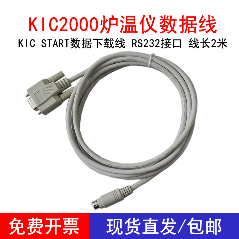 国产KIC2000炉温仪数据下载线