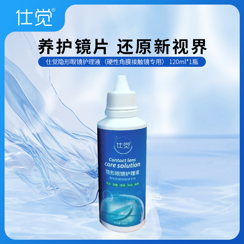 仕觉硬性角膜接触镜护理液