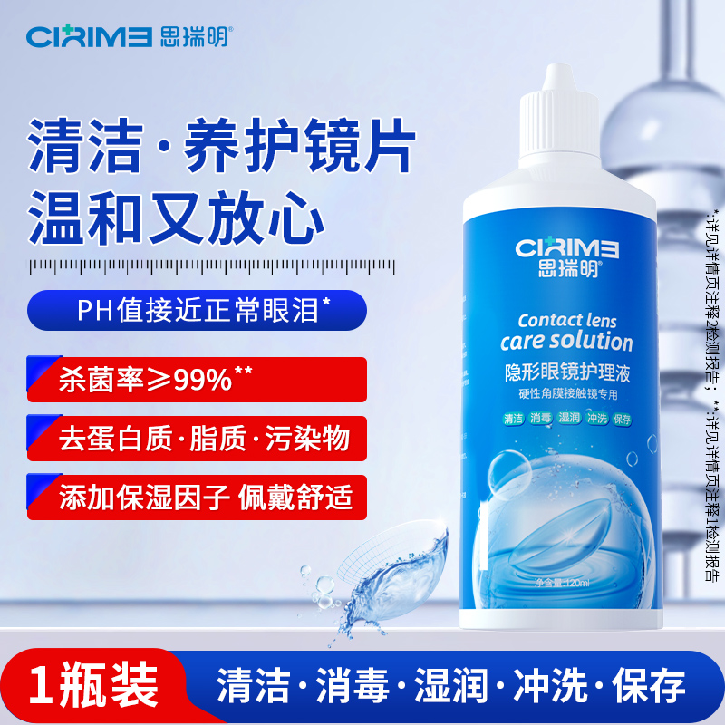思瑞明OK镜角膜接触镜护理液