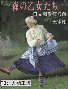日文 无氺印 棒针编织教程 甜美毛衣编织图文解 281 森林少女