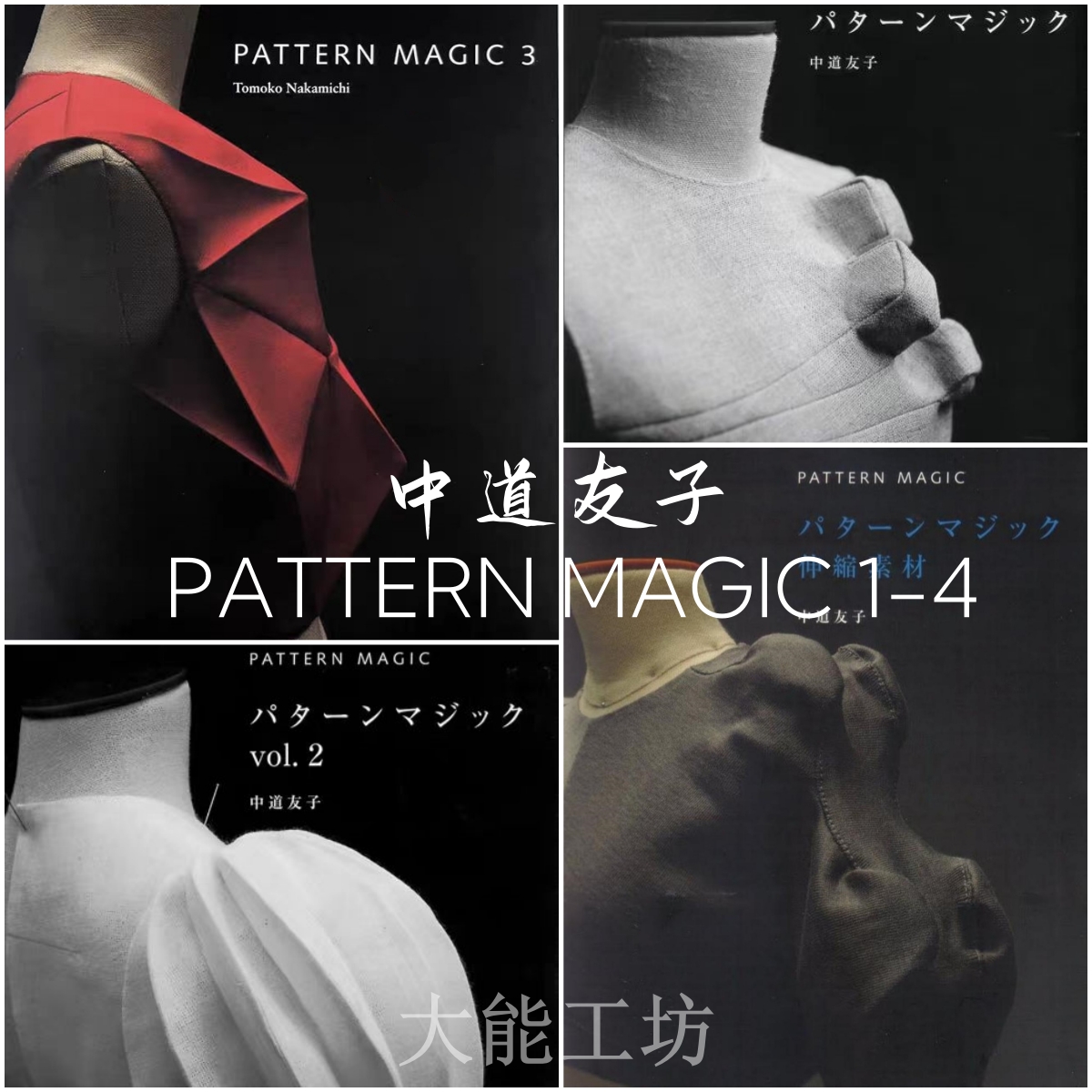 【日文】中道友子 PATTERN MAGIC 1-2-3-4 魔法立体剪裁教程 204