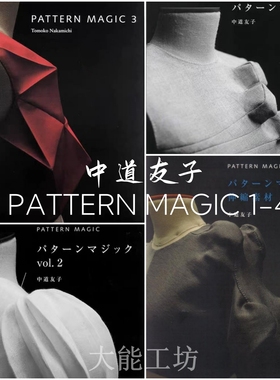 【日文】中道友子 PATTERN MAGIC 1-2-3-4 魔法立体剪裁教程 204