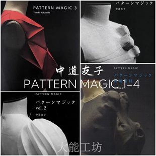 【日文】中道友子 PATTERN MAGIC 1-2-3-4 魔法立体剪裁教程 204