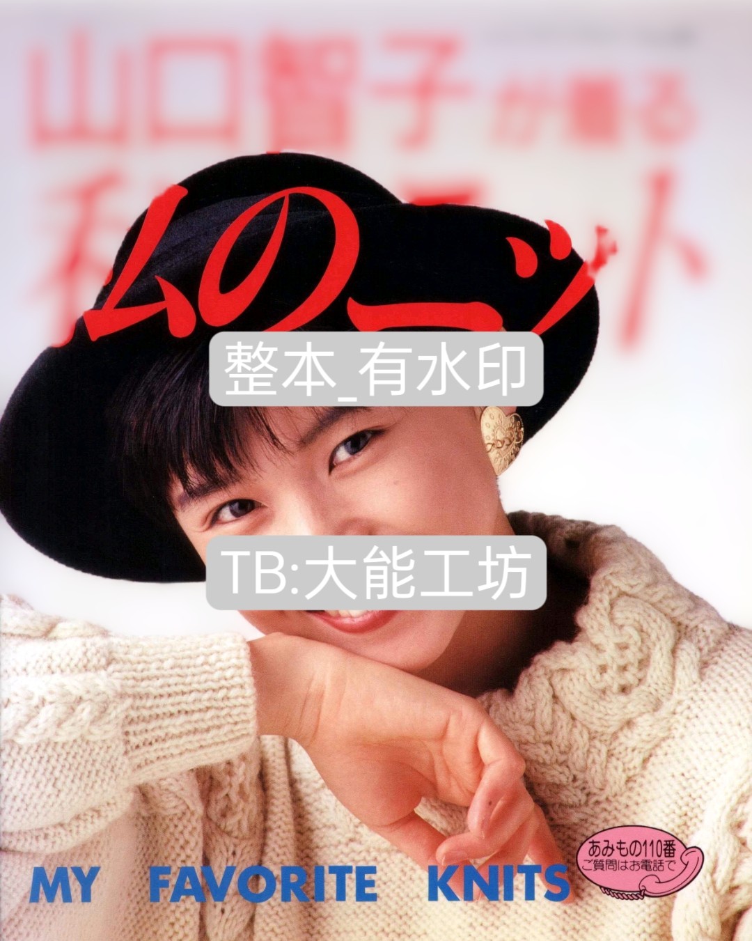 【日文】棒针编织 山口智子 复古阿兰毛衣编织电子图解 343,商务/设计服务,其它设计服务,淘宝优惠券,粉丝福利购,淘宝优惠卷