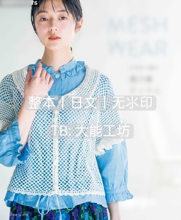 【日文】钩编编织 女士夏日罩衫背心钩编图形符号图解 无氺印 483