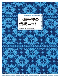 小濑千枝 北欧 英国提花 麻花毛衣棒针编织图形符号解 无水印 112