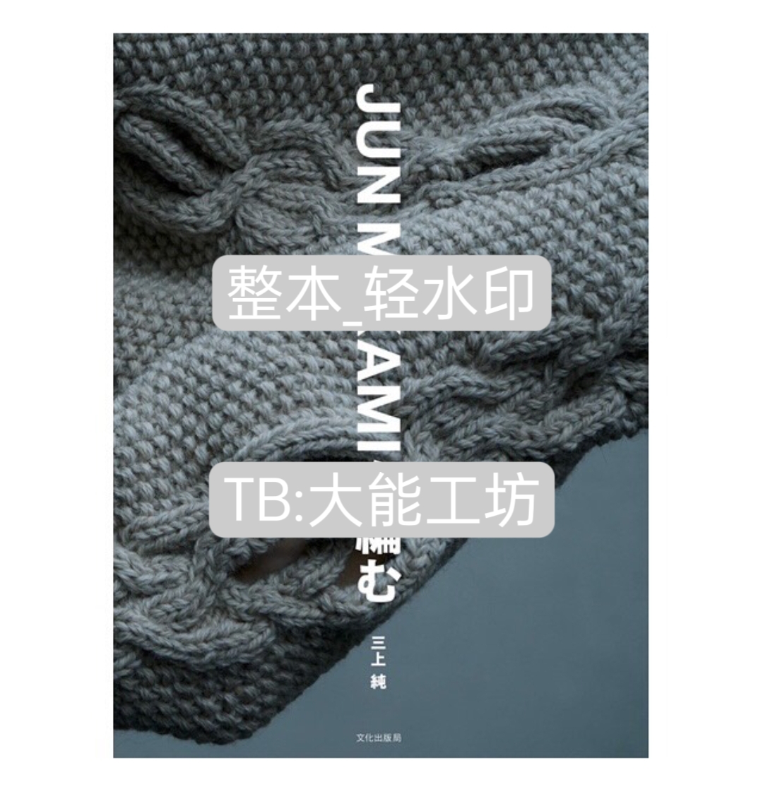 【日文】棒针编织 女士秋冬毛衣手套编织整套图形符号解 330