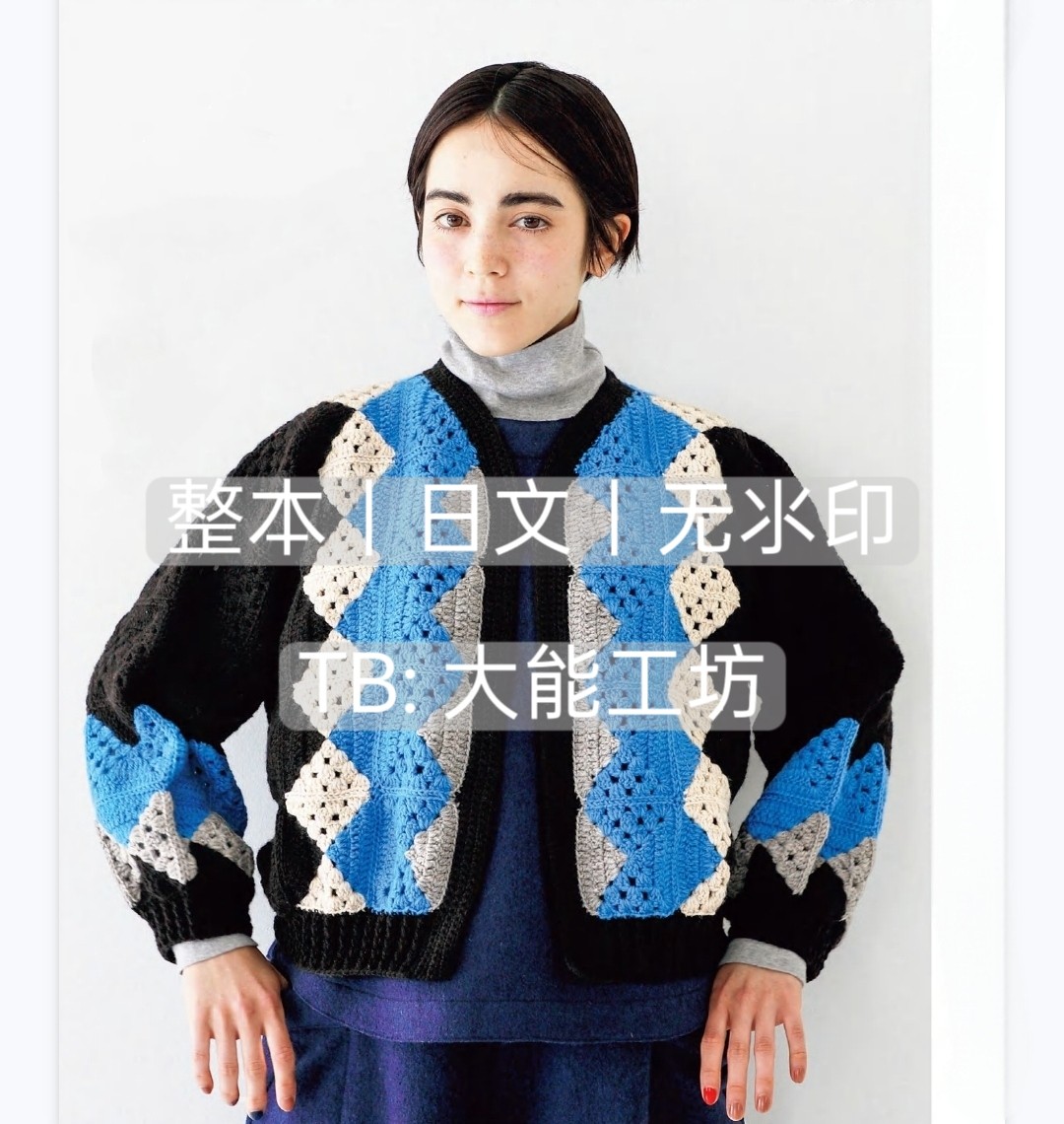 【日文】棒针钩针编织 趣味配色其它设计服务