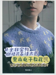 067 【日文】棒针编织图解 嶋田俊之 牧歌Eclogue提花编织 无氺印