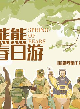 砚池原创彩虹六号r6s俄罗斯干员熊熊春日mini票亚克力fuze机枪哥