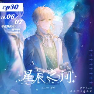 Lv02寄售时空中的绘旅人路辰同人周边·星辰之间·色纸双闪镭射票