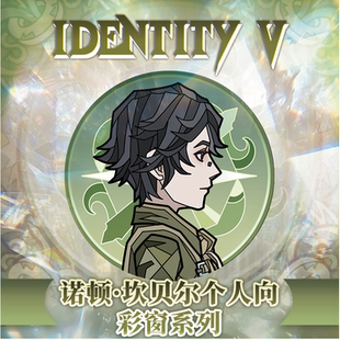 天时寄售第五人格诺顿个人向同人彩窗挂件双闪吧唧勘探员愚人金