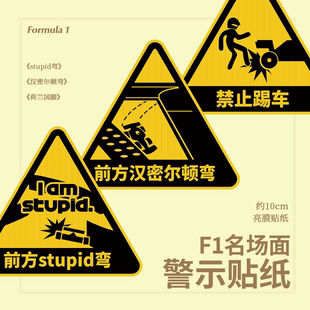 授权寄售f1同人名场面警示贴纸亚克力挂件