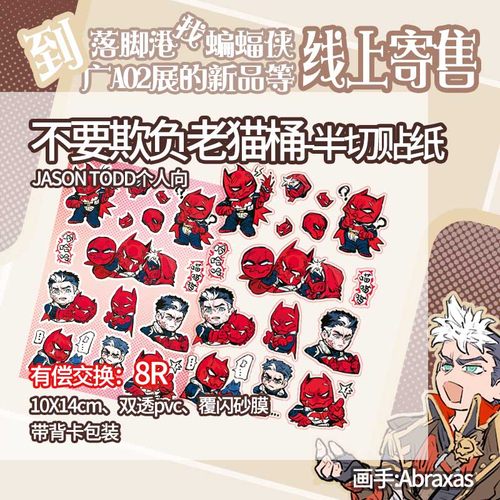【余量寄售】DC蝙蝠侠杰森陶德周边相关第二弹-abraxas