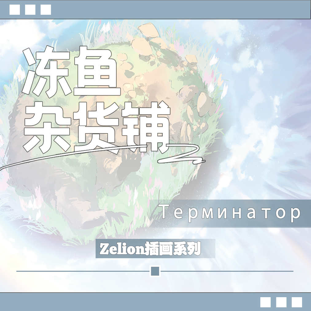 冻鱼杂货铺·第三弹·Zelion插画系列set