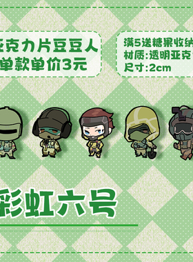 砚池原创彩虹六号r6s俄罗斯干员亚克力豆豆人片片fuze机枪哥