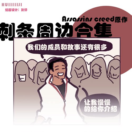 [寄售]刺客信条同人衍生周边集全员向亚克力充气糖果镭射票徽章