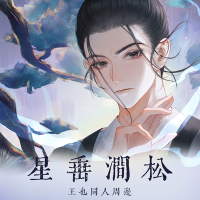 一人之下王也眼动亚克力