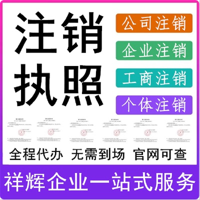 全国营业执照注销全程代办理