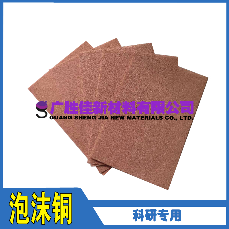 泡沫铜电磁屏蔽导热散热催化剂