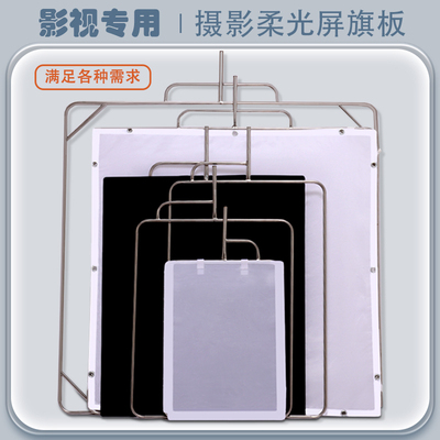 影视旗板不锈钢旗框白旗套柔光板黑旗套遮光板专业影棚旗板摄影