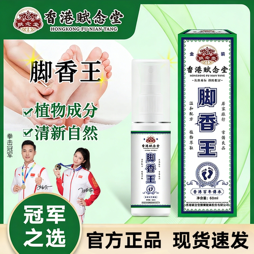 赋念堂脚香王脚汗喷雾脚出汗发臭男女鞋臭喷雾剂