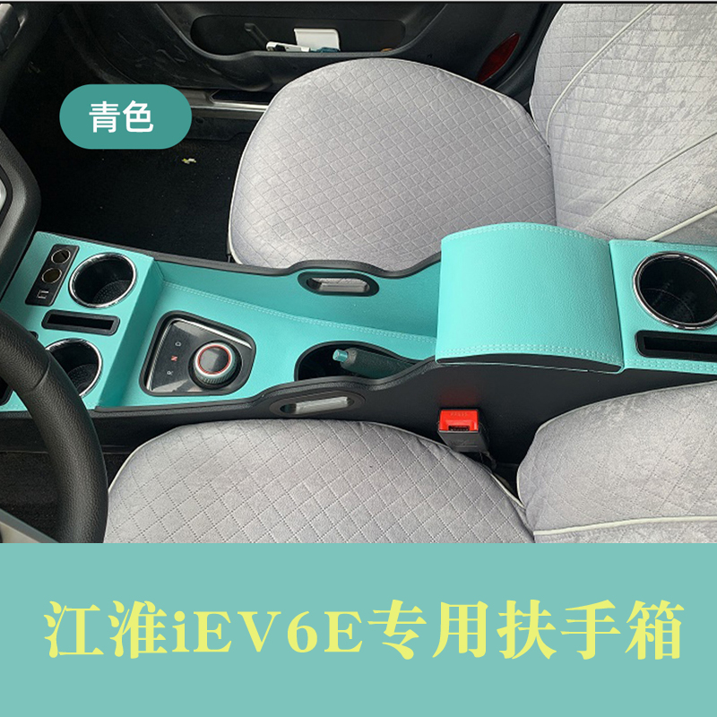 江淮iEV6扶手江淮iEV6扶手