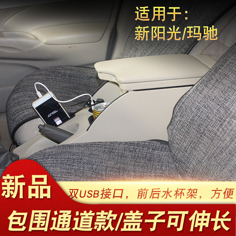 专用于尼桑日产新阳光扶手箱玛驰扶手箱