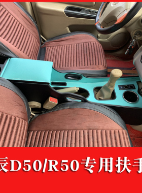 启辰D50扶手箱改装R50中央R50X手扶箱2016款专用启晨配件加装通道
