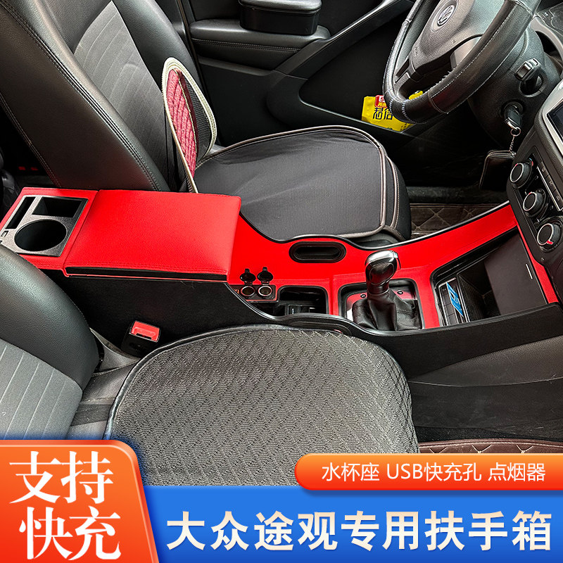 10-16福斯Tiguan扶手箱专用内饰改装配件中控手煞车台手扶箱收纳
