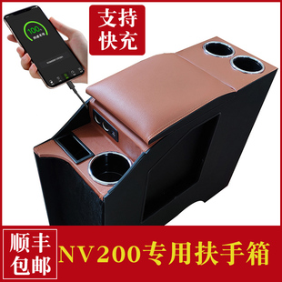 郑州尼桑日产NV200专用扶手箱汽车中央手扶箱10-18年改装加装储物