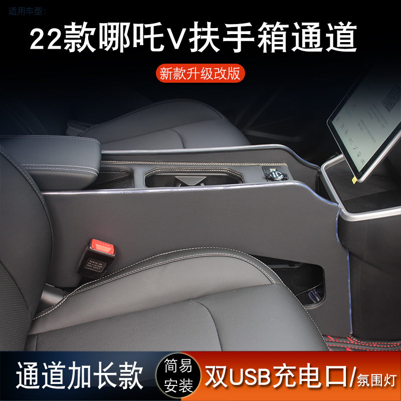 专用于22款哪吒V扶手箱哪吒汽车内饰通道改装中控配件过桥爆改