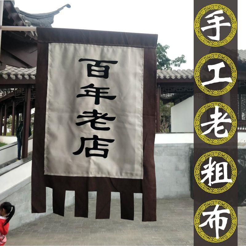 靖棉布老粗布亚麻古代招牌吊旗街景幡幌子仿古旗帜定制订做双面吊