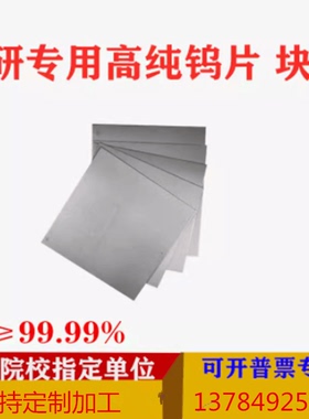 钨片 钨箔 钨靶 高纯钨片 纯钨板 W≥99.99 科研实验用钨板 钨板