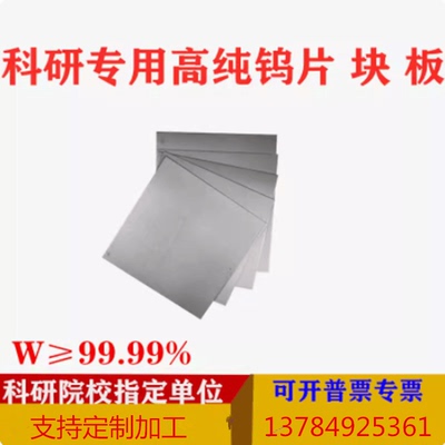 钨片 钨箔 钨靶 高纯钨片 纯钨板 W≥99.99 科研实验用钨板 钨板